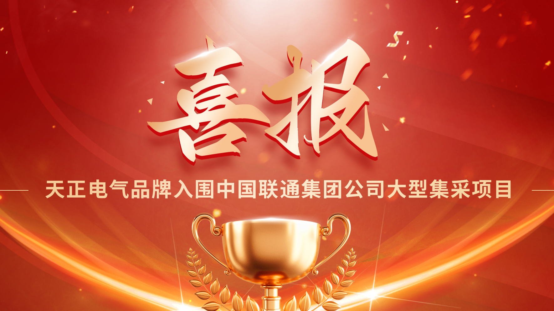 喜报丨龙8唯一官方头号玩家入围中国联通大型集采项目