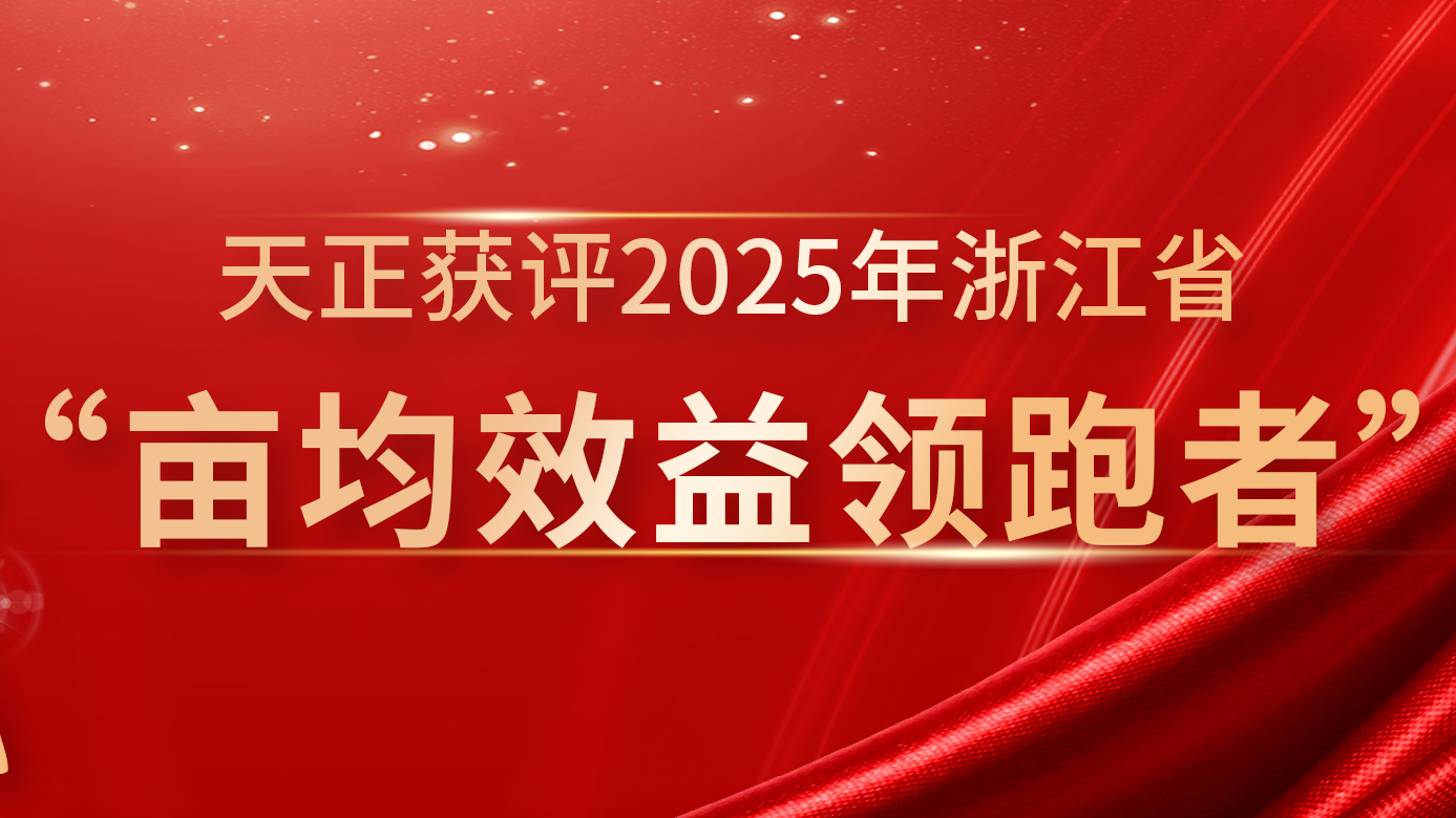 创新变革成效显著，龙8唯一官方头号玩家再获亩均效益全省标杆